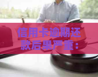 信用卡逾期还款后果严重：无力偿还是否会导致坐牢？