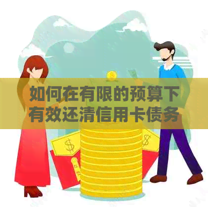 如何在有限的预算下有效还清信用卡债务：一千块钱如何实现一万的还款目标