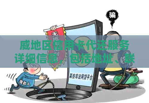 威地区信用卡代还服务详细信息，包括地址、联系方式和费用等全面解析