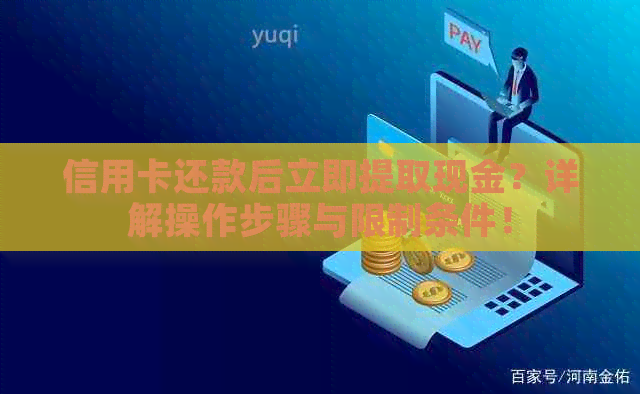 信用卡还款后立即提取现金？详解操作步骤与限制条件！