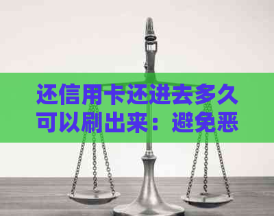 还信用卡还进去多久可以刷出来：避免恶意刷卡的有效时间