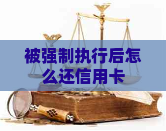 被强制执行后怎么还信用卡