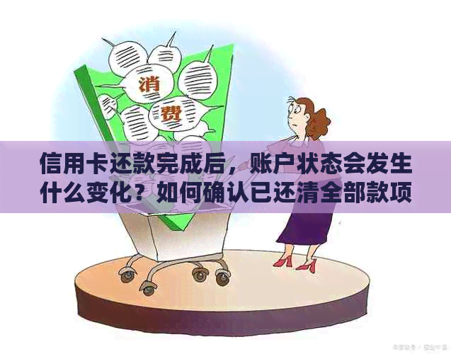 信用卡还款完成后，账户状态会发生什么变化？如何确认已还清全部款项？