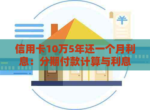 信用卡10万5年还一个月利息：分期付款计算与利息分析