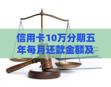 信用卡10万分期五年每月还款金额及利息计算