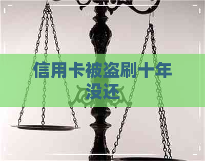 信用卡被盗刷十年没还