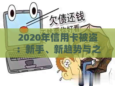 2020年信用卡被盗：新手、新趋势与之道