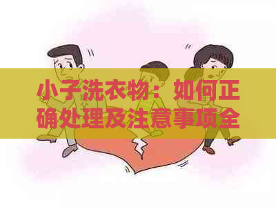 小子洗衣物：如何正确处理及注意事项全解析