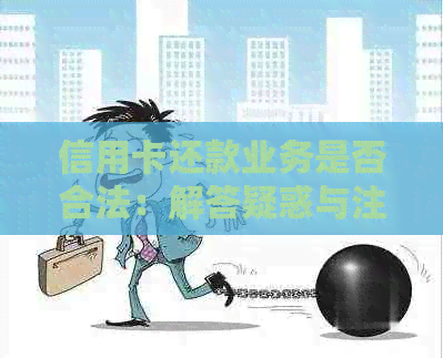 信用卡还款业务是否合法：解答疑惑与注意事项