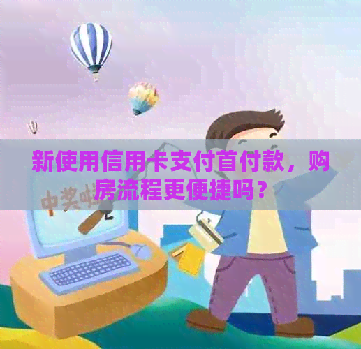 新使用信用卡支付首付款，购房流程更便捷吗？