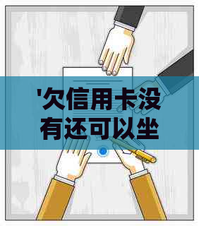 '欠信用卡没有还可以坐飞机吗：关于信用卡欠款和飞行旅行的影响'