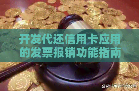 开发代还信用卡应用的发票报销功能指南