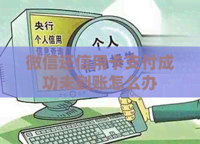 微信还信用卡支付成功未到账怎么办