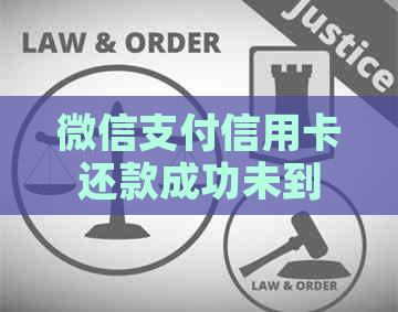 微信支付信用卡还款成功未到账的解决策略与原因分析