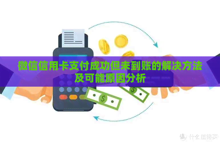 微信信用卡支付成功但未到账的解决方法及可能原因分析