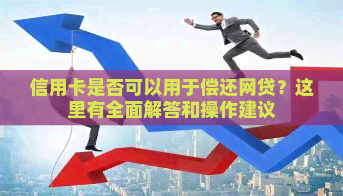 信用卡是否可以用于偿还网贷？这里有全面解答和操作建议