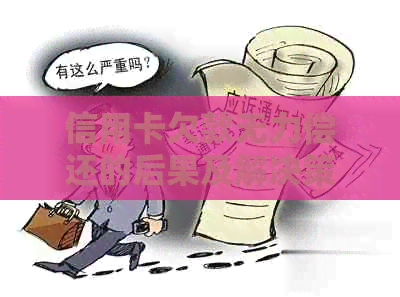 信用卡欠款无力偿还的后果及解决策略：一篇全面指南