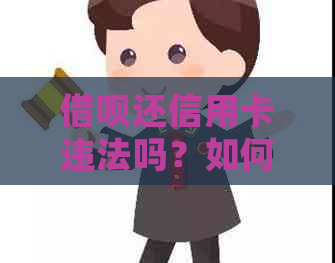 借呗还信用卡违法吗？如何处理？