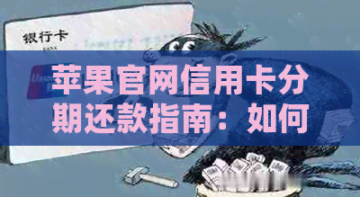 苹果官网信用卡分期还款指南：如何操作及注意事项