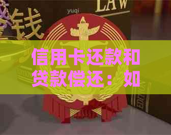 信用卡还款和贷款偿还：如何协调和选择？