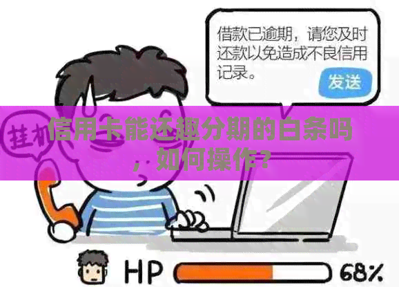 信用卡能还趣分期的白条吗，如何操作？