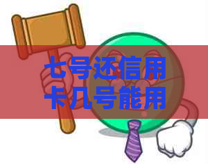 七号还信用卡几号能用：刷卡还款时间及优策略