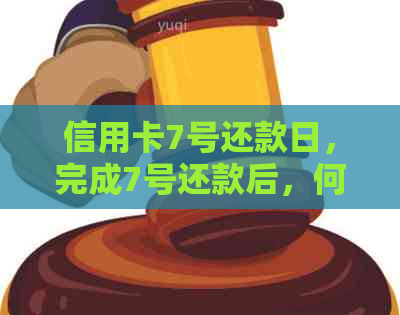 信用卡7号还款日，完成7号还款后，何时能够再次使用？