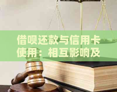 借呗还款与信用卡使用：相互影响及信用评分的探讨