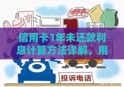 信用卡1年未还款利息计算方法详解，用户常见问题解答