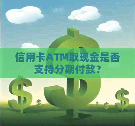 信用卡ATM取现金是否支持分期付款？