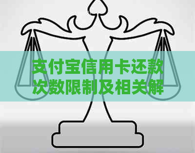 支付宝信用卡还款次数限制及相关解决方案全面解析