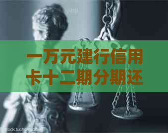 一万元建行信用卡十二期分期还款详细计算与分析