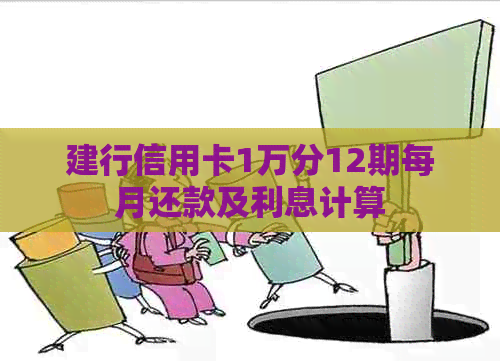 建行信用卡1万分12期每月还款及利息计算