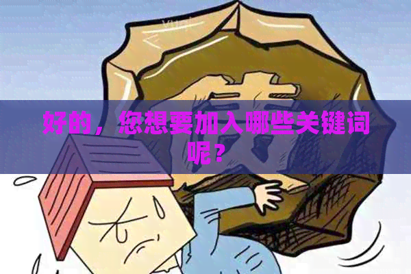 好的，您想要加入哪些关键词呢？