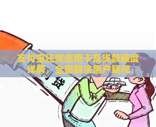 支付宝还款信用卡及贷款额度详解，全面解决用户疑问