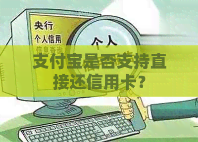 支付宝是否支持直接还信用卡？