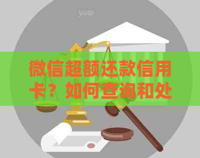 微信超额还款信用卡？如何查询和处理？微信限额还款是否可行？