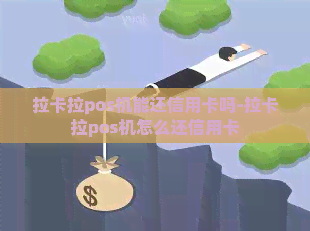 拉卡拉pos机能还信用卡吗-拉卡拉pos机怎么还信用卡