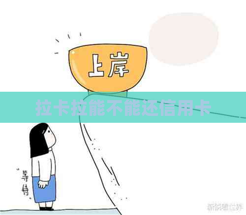 拉卡拉能不能还信用卡