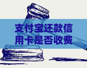 支付宝还款信用卡是否收费？手续费详情分析