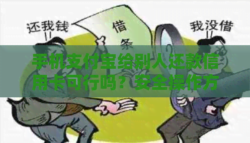 手机支付宝给别人还款信用卡可行吗？安全操作方法是什么？