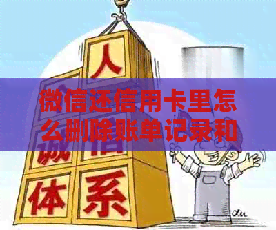 微信还信用卡里怎么删除账单记录和卡片信息？