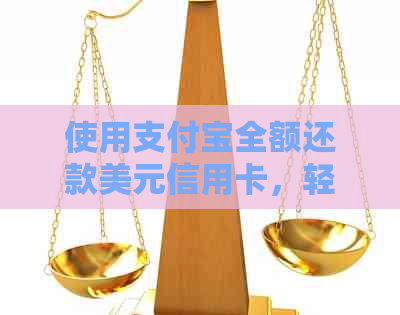 使用支付宝全额还款美元信用卡，轻松管理国际债务及货币转换！