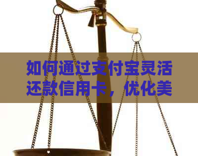 如何通过支付宝灵活还款信用卡，优化美金额度管理