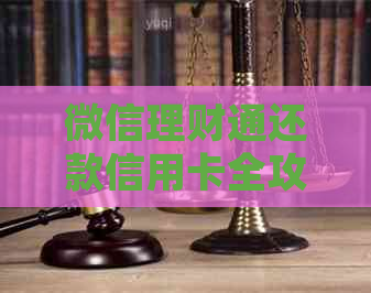 微信理财通还款信用卡全攻略：详细步骤与注意事项