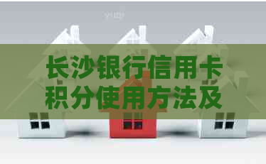 长沙银行信用卡积分使用方法及注销流程，了解电话咨询与年费情况。