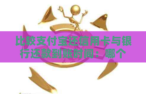 比较支付宝还信用卡与银行还款到账时间：哪个更快？