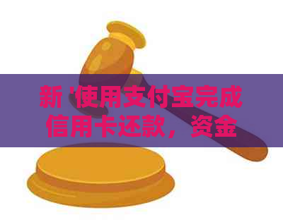 新 '使用支付宝完成信用卡还款，资金正安全入账中'