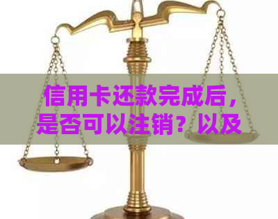 信用卡还款完成后，是否可以注销？以及注销前需要注意的事项