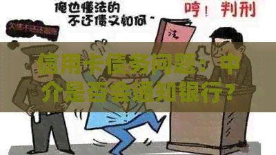 信用卡债务问题：中介是否会通知银行？真相揭秘